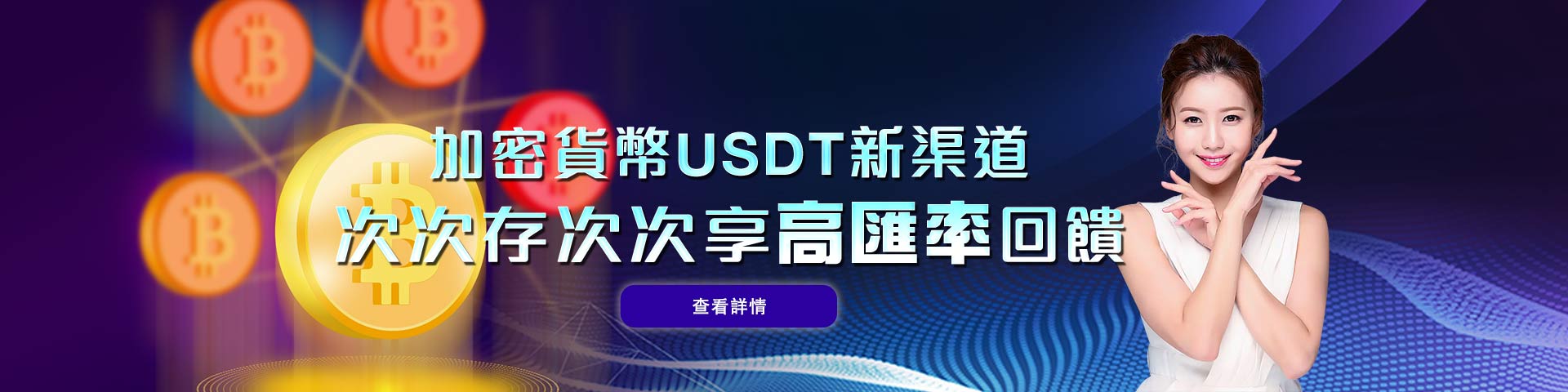 加密貨幣USDT新渠道&nbsp; 次次存次次享回饋