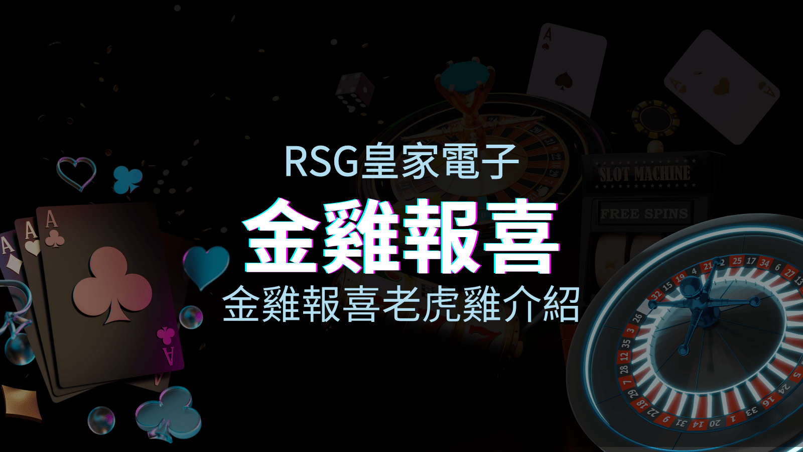 【金雞報喜老虎機】內容介紹｜RSG電子｜熱門遊戲排行 | KU娛樂城