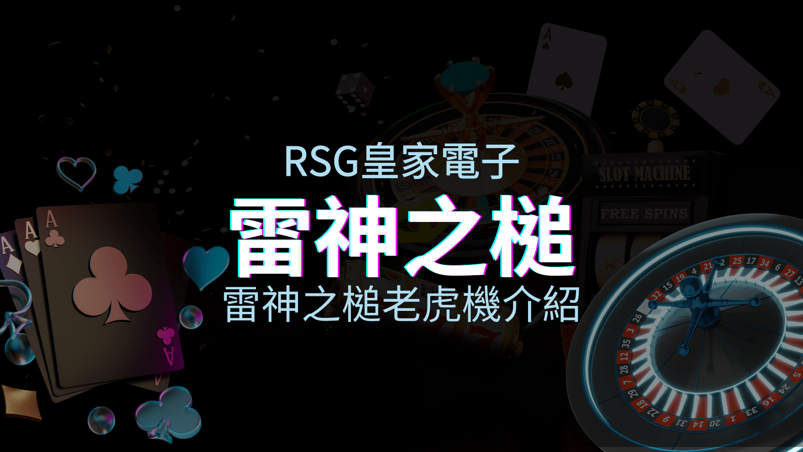 【雷神之鎚老虎機】內容介紹｜RSG電子｜熱門遊戲排行 | KU娛樂城