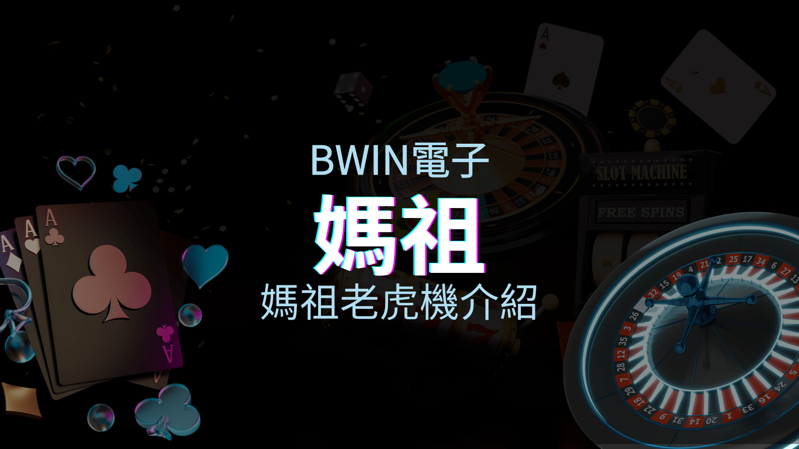 【媽祖老虎機】內容介紹｜BWIN電子｜熱門遊戲排行 | KU娛樂城