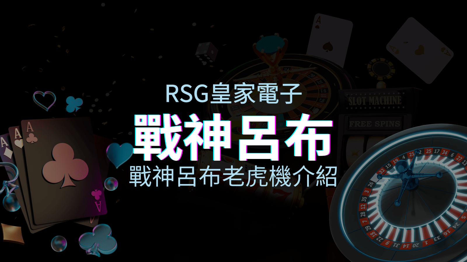 【戰神呂布老虎機】內容介紹｜RSG電子｜熱門遊戲排行 | KU娛樂城