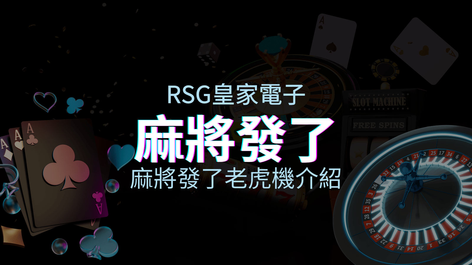 【麻將發了老虎機】內容介紹｜RSG電子｜熱門遊戲排行 | KU娛樂城