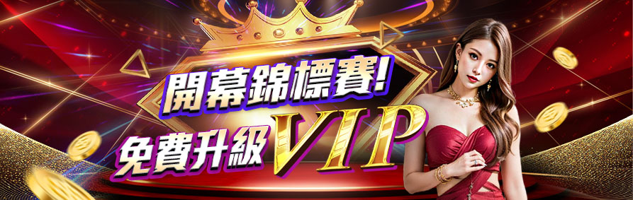 開幕錦標賽!｜免費升級VIP｜KU娛樂城