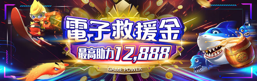 電子救援金｜最高助力12,888｜GAME POWER｜KU娛樂城