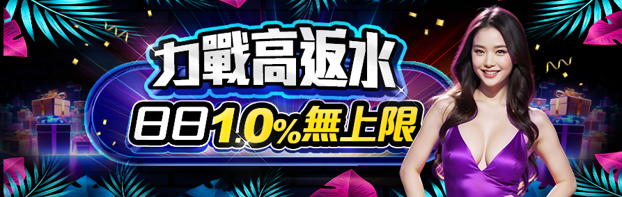 力戰高返水｜日日10%無上限｜KU娛樂城