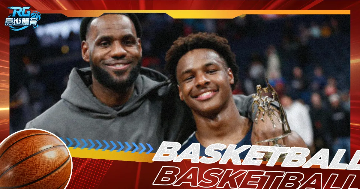 2024 NBA選秀：湖人隊選中Bronny James，LeBron James將與兒子同隊