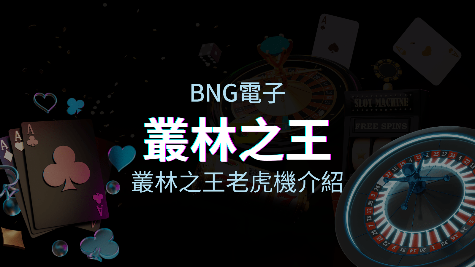 【叢林之王老虎機】內容介紹｜BNG電子｜熱門遊戲排行 | KU娛樂城