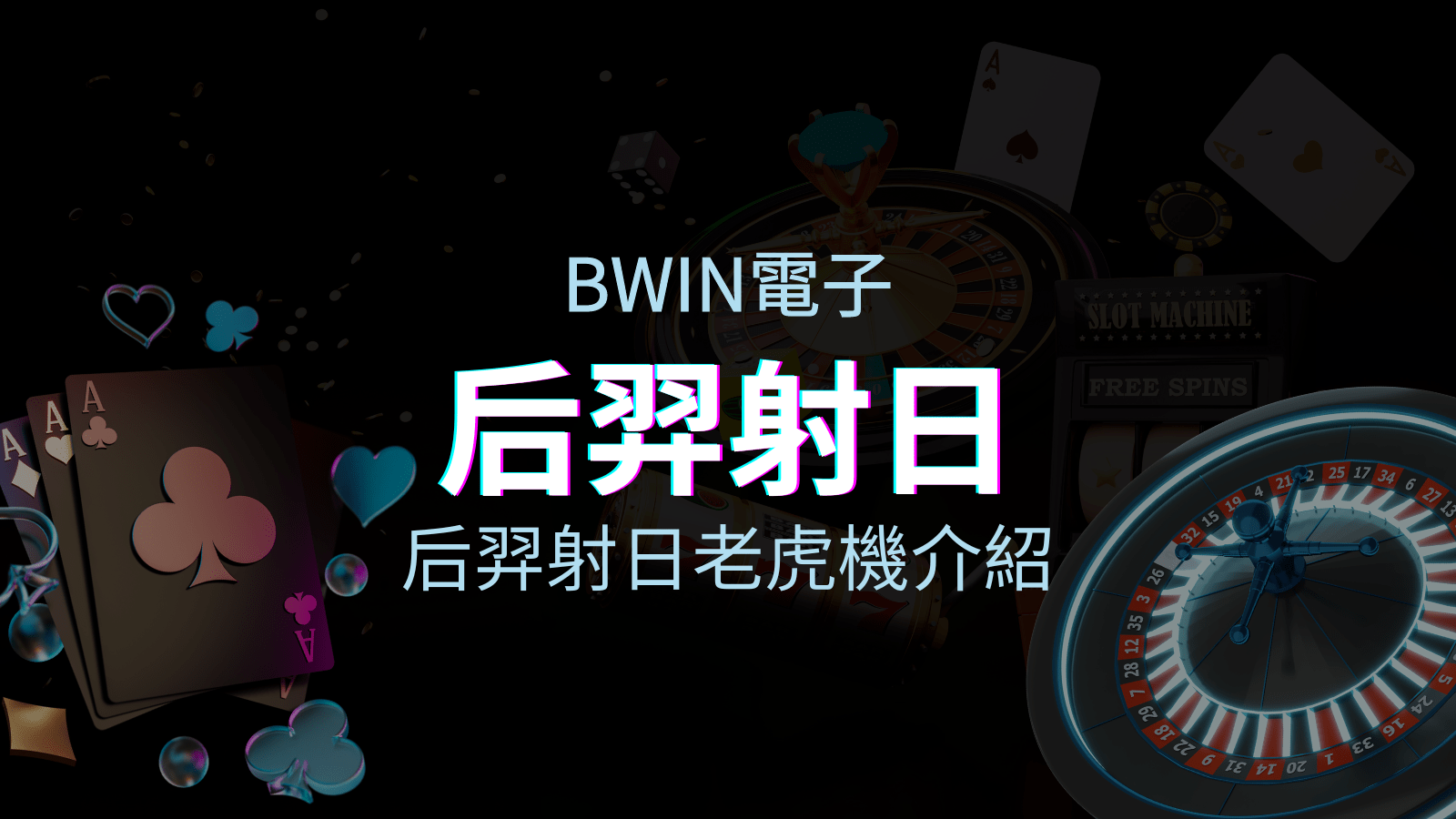 【后羿射日老虎機】內容介紹｜BWIN電子｜熱門遊戲排行 | KU娛樂城