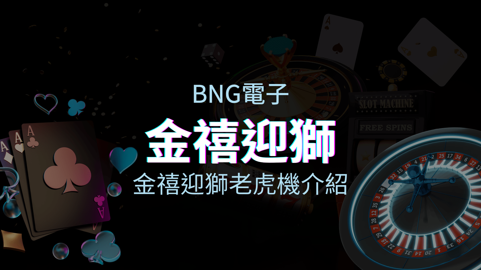 【金禧迎獅老虎機】內容介紹｜BNG電子｜熱門遊戲排行 | KU娛樂城