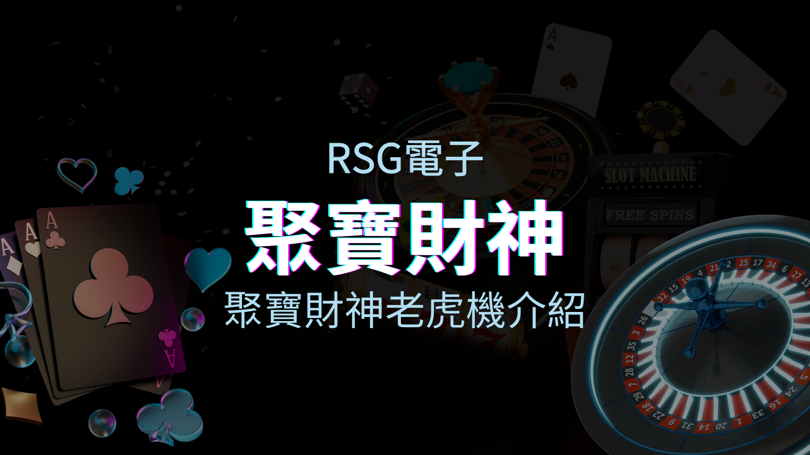 【聚寶財神老虎機】內容介紹｜RSG電子｜熱門遊戲排行 | KU娛樂城