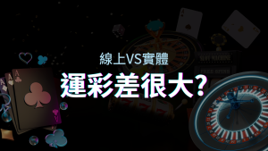 線上運彩 vs 台灣運彩：店面線上差異大揭秘！ | KU娛樂城